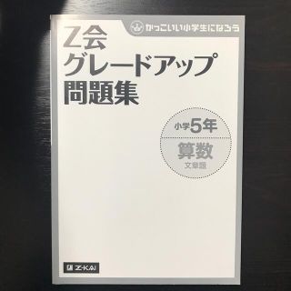 Z会グレードアップ問題集 小5 算数(語学/参考書)