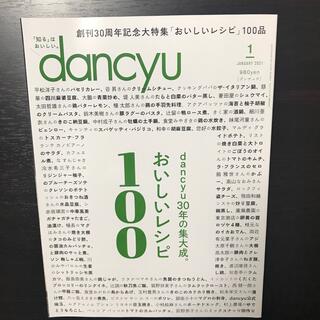 dancyu (ダンチュウ) 2021年 01月号(料理/グルメ)