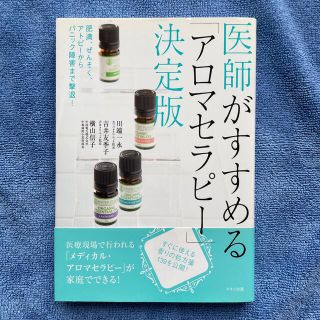 医師がすすめるアロマセラピー(健康/医学)