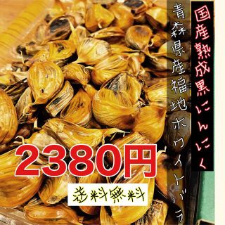 青森県産福地ホワイトバラ黒にんにく1キロ  国産熟成黒ニンニク　黒にんにく(野菜)