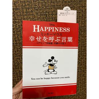 ディズニー(Disney)のミッキ－マウス幸せを呼ぶ言葉 アラン「幸福論」笑顔の方法(文学/小説)