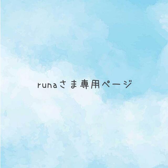 全品送料無料】 runaさま専用ページ | president.gov.mt