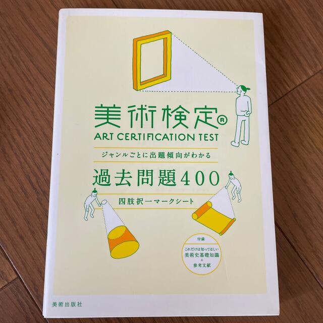 美術検定過去問題４００ ジャンルごとに出題傾向がわかる エンタメ/ホビーの本(アート/エンタメ)の商品写真