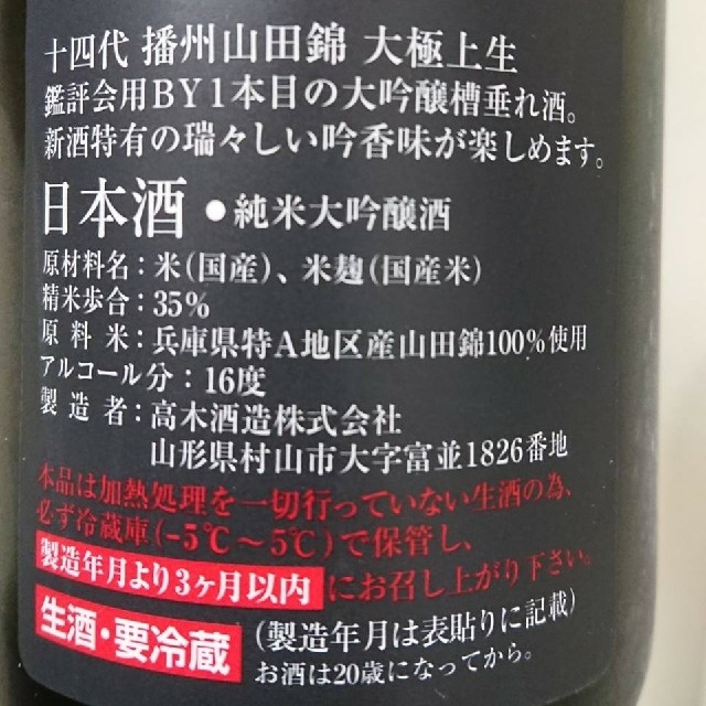 【値下げ】十四代　龍の落とし子　大極上生1本    十四代大極上生1本