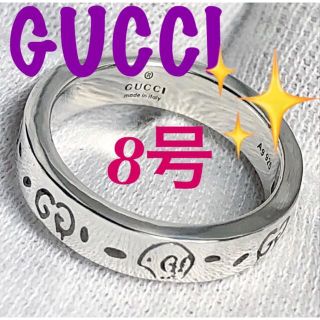 グッチ(Gucci)の美品　GUCCI 指輪　ゴーストリング　8号(リング(指輪))