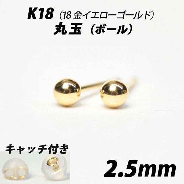 K18（18金）　2.5mm丸玉　スタッドピアス 【シンプルなボールピアス】