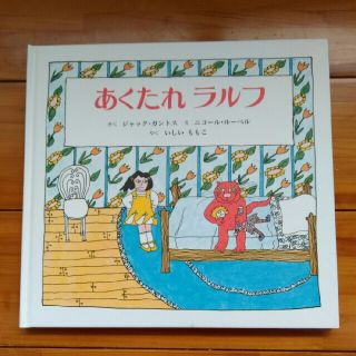 ふぅちん様専用　あくたれラルフ(絵本/児童書)