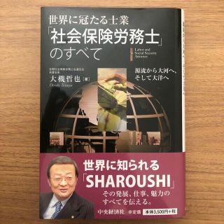 世界に冠たる士業「社会保険労務士」のすべて 源流から大河へ、そして大洋へ(ビジネス/経済)