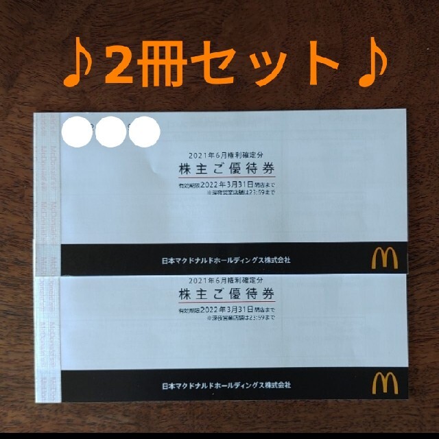 優待券/割引券マクドナルド　株主優待　2冊セット