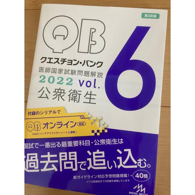 クエスチョン・バンク医師国家試験問題解説２０２２ ｖｏｌ．６ 第３８版 エンタメ/ホビーの本(健康/医学)の商品写真