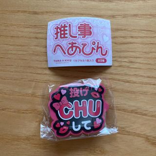 キスマイフットツー(Kis-My-Ft2)の【新品未開封】 推し事 へあぴん 投げCHUして(ヘアピン)