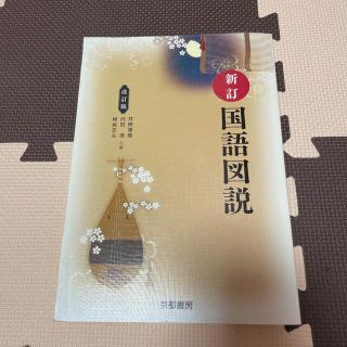 美品　国語図説　改訂版(語学/参考書)