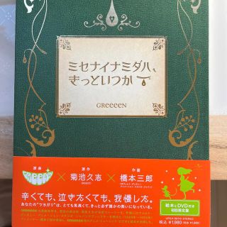 ミセナイナミダハ、きっといつか　初回限定盤(ポップス/ロック(邦楽))