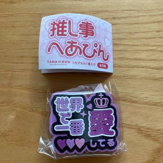 キスマイフットツー(Kis-My-Ft2)の【新品未開封】 推し事 へあぴん 世界で一番愛してる(ヘアピン)