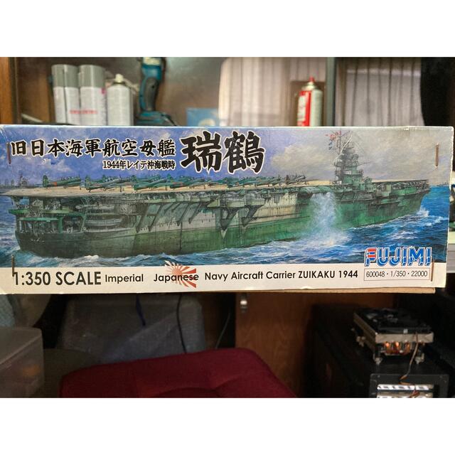 フジミ　艦船模型　1/350瑞鶴 2