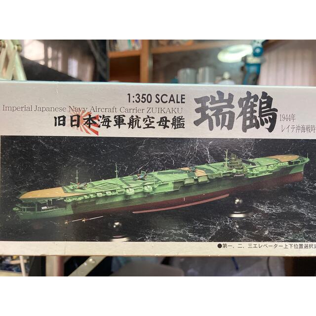 フジミ　艦船模型　1/350瑞鶴 3