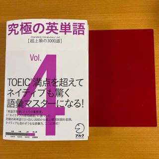 究極の英単語ＳＶＬ ｖｏｌ．４(語学/参考書)