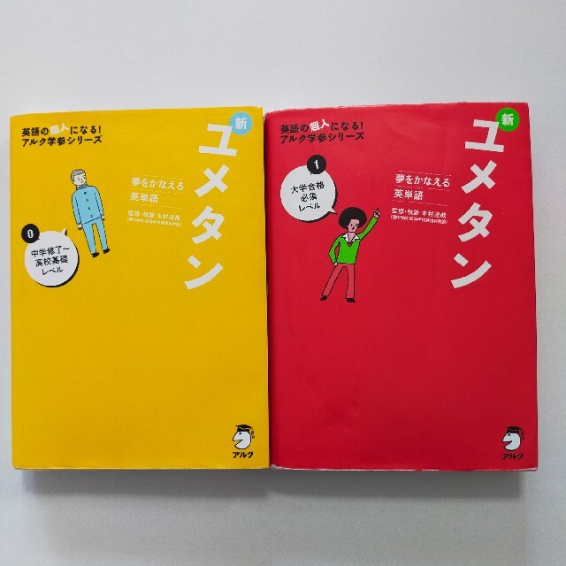 2冊セット　夢をかなえる英単語 新ユメタン0 新ユメタン1　高校　大学 エンタメ/ホビーの本(語学/参考書)の商品写真