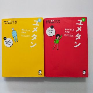 2冊セット　夢をかなえる英単語 新ユメタン0 新ユメタン1　高校　大学(語学/参考書)