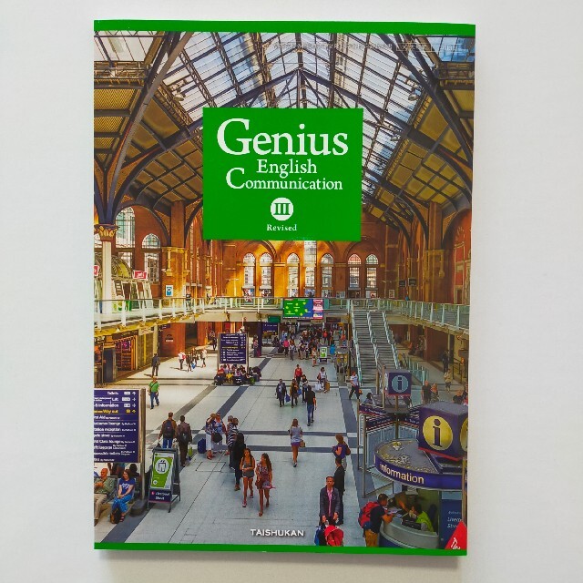 【未使用】Genius English 3　ジーニアス　教科書　ジニアス エンタメ/ホビーの本(語学/参考書)の商品写真