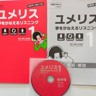 ユメリス1　夢をかなえるリスニング　CD付(語学/参考書)