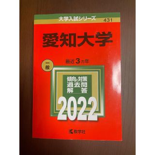 愛知大学 ２０２２(語学/参考書)