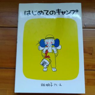 non様専用　2冊セット　はじめてのキャンプ　ジオジオのかんむり(絵本/児童書)