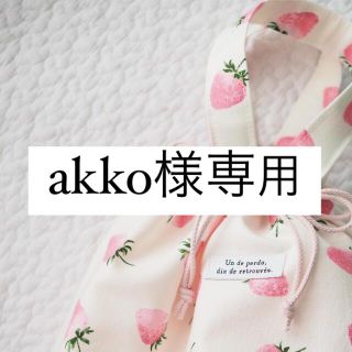 akko様オーダー品(ポーチ)