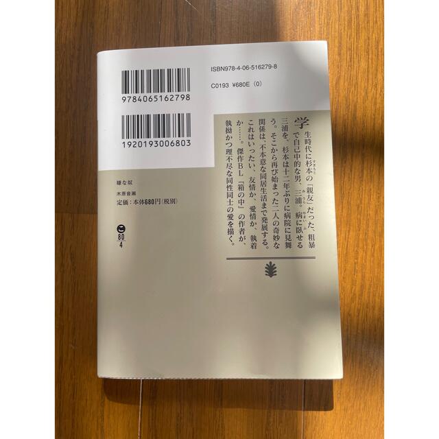 【文庫本】嫌な奴 エンタメ/ホビーの本(その他)の商品写真