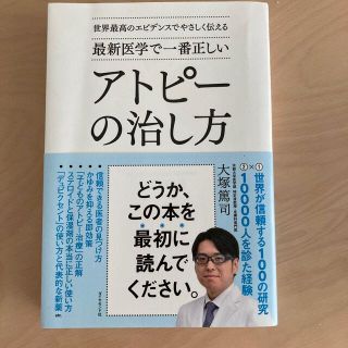 ダイヤモンドシャ(ダイヤモンド社)の最新医学で一番正しいアトピーの治し方 世界最高のエビデンスでやさしく伝える(健康/医学)