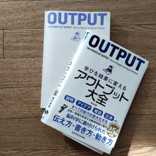 学びを結果に変えるアウトプット大全(その他)