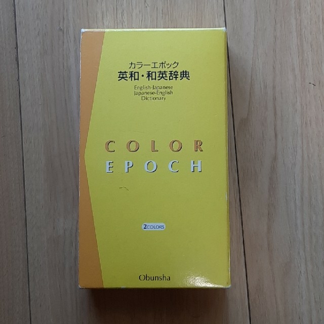 旺文社(オウブンシャ)のカラ－エポック英和・和英辞典 エンタメ/ホビーの本(語学/参考書)の商品写真