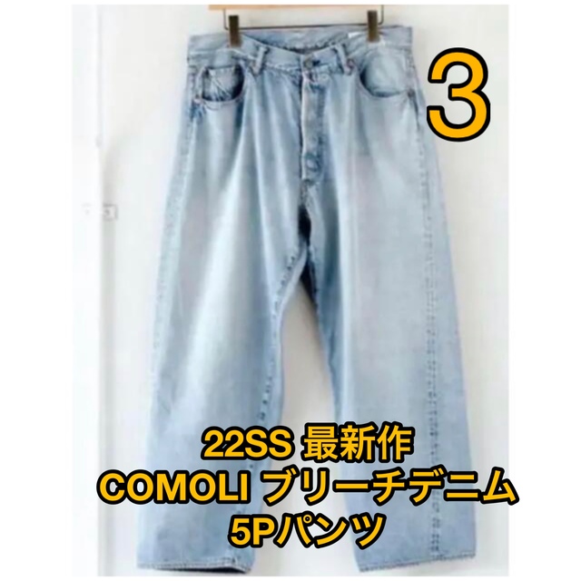 通販・買取 COMOLI 22SS デニム5Pパンツ ブリーチ サイズ3 コモリ