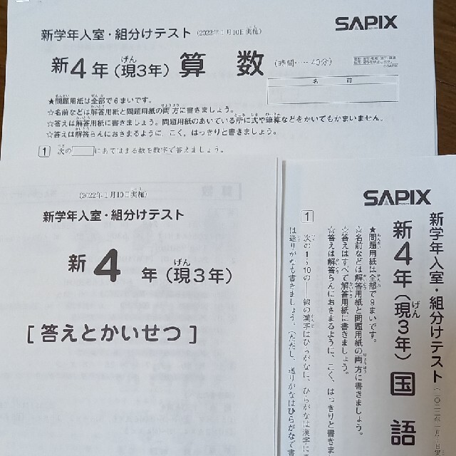 sapix 2023年1月9日新学年组分けテスト 新4年生-