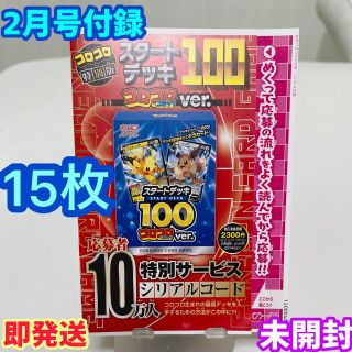 ポケモン(ポケモン)の⭐️ スタートデッキ100　シリアルコード 15枚 コロコロコミック2月号 付録(Box/デッキ/パック)