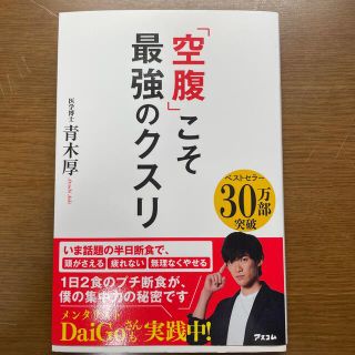 「空腹」こそ最強のクスリ(その他)