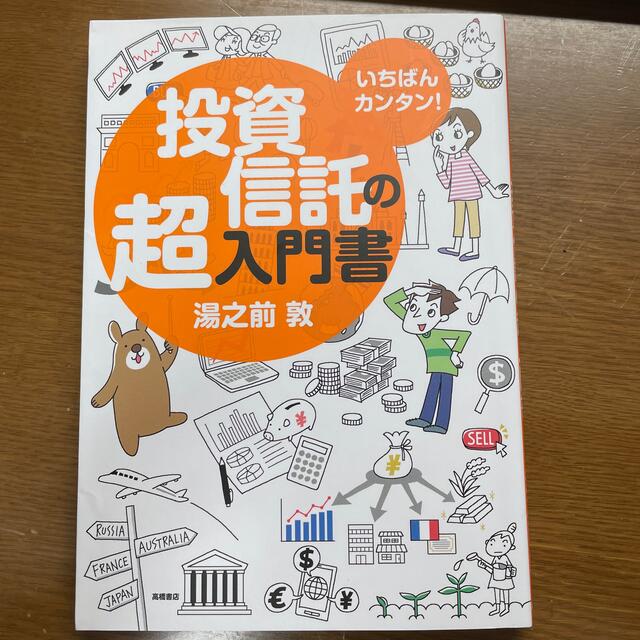 いちばんカンタン！投資信託の超入門書 エンタメ/ホビーの本(ビジネス/経済)の商品写真