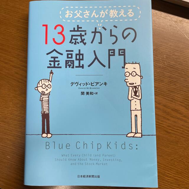 お父さんが教える１３歳からの金融入門 エンタメ/ホビーの本(ビジネス/経済)の商品写真