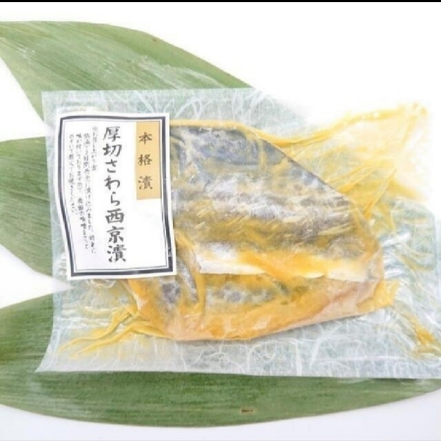 最強の西京漬けお試しハーフセット 食品/飲料/酒の食品(魚介)の商品写真