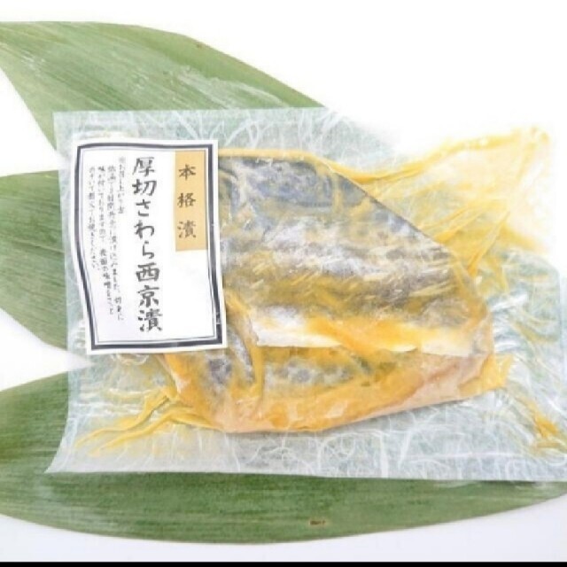 最強の西京漬けお試しハーフセット 食品/飲料/酒の食品(魚介)の商品写真