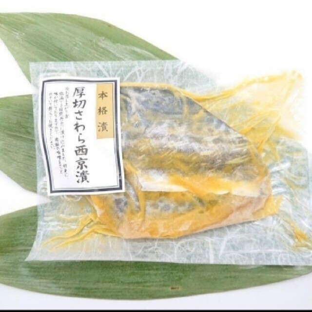 最強の西京セットお試しハーフセット 食品/飲料/酒の食品(魚介)の商品写真