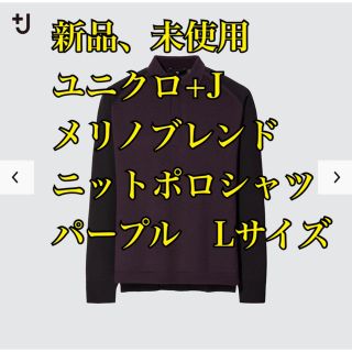 ユニクロ(UNIQLO)の【新品】ユニクロ +J メリノブレンドニットポロシャツ Lサイズ パープル(ポロシャツ)