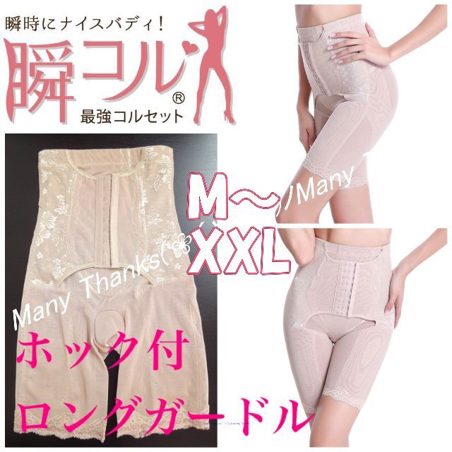 ホック付ロングガードル★ベージュM★他サイズや黒もお尋ね下さい★新品★瞬コル レディースの下着/アンダーウェア(その他)の商品写真