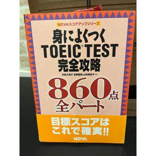 身によくつくTOEIC TEST完全攻略860点全パート(語学/参考書)