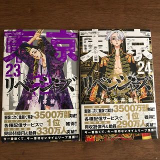 コウダンシャ(講談社)の東京リベンジャーズ　23巻　24巻(少年漫画)