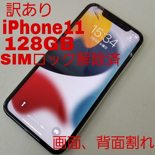 iPhone11 128GB SIMフリー 訳あり