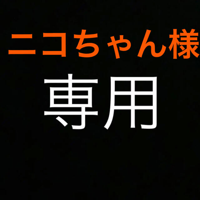 ニコちゃん様専用 - zig.org.zw 売上超安い ニコちゃん様専用 デニム/ジーンズ