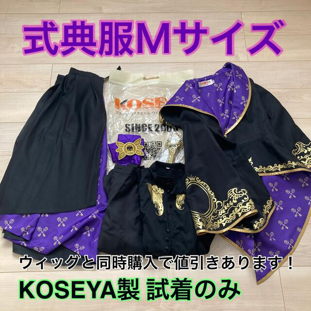 ツイステッドワンダーランド ツイステ 式典服　Mサイズ