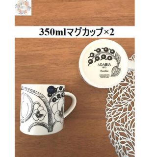 アラビア(ARABIA)の【新品未使用品】アラビア パラティッシ マグカップ 350mlペア(食器)