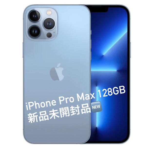 iPhone 13 Promax 128gb 新品／未開封